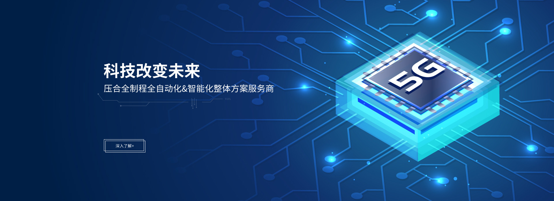 尖端技術，創造未來